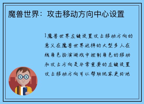 魔兽世界:攻击移动方向中心设置