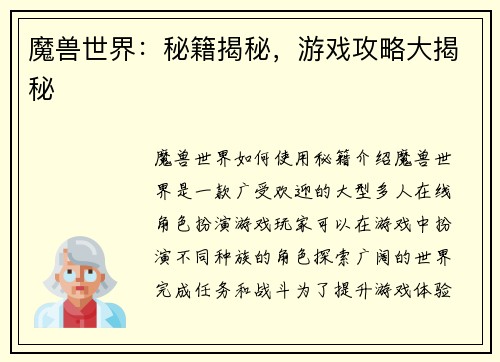 魔兽世界:秘籍揭秘,游戏攻略大揭秘