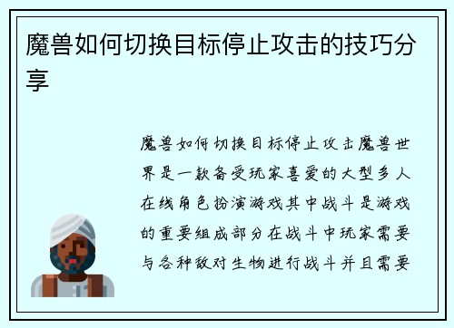 魔兽如何切换目标停止攻击的技巧分享