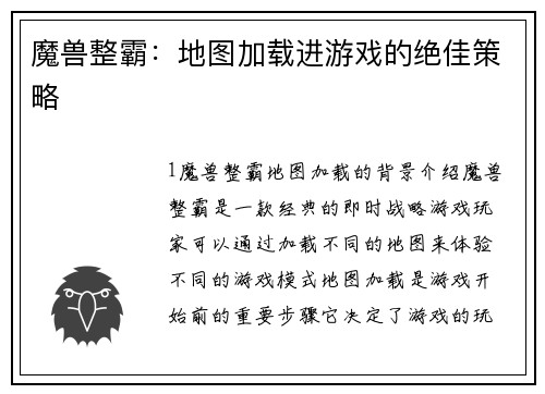 魔兽整霸：地图加载进游戏的绝佳策略