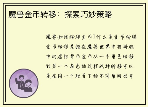 魔兽金币转移：探索巧妙策略