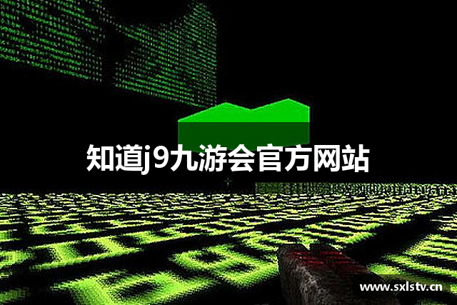 知道j9九游会官方网站